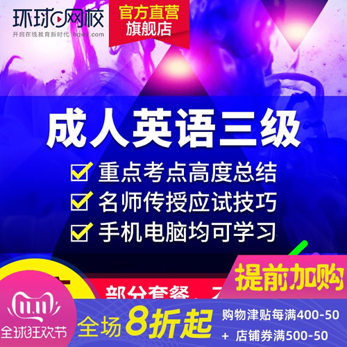 環(huán)球網(wǎng)校 成人英語三級(jí)2020年考試在線網(wǎng)課
