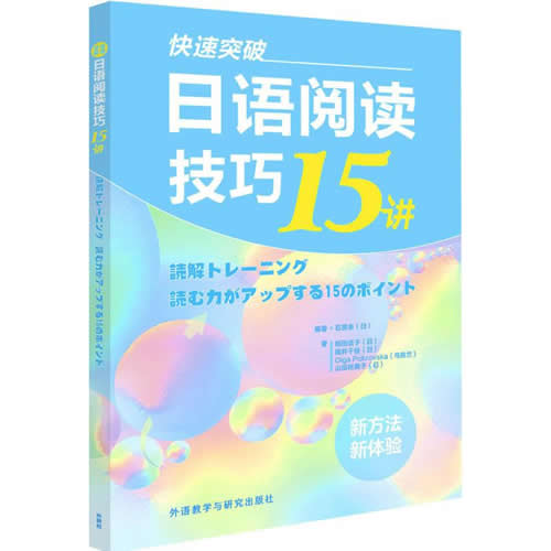 快速突破 日語閱讀技巧15講 山田裕美子 新經(jīng)典日本語
