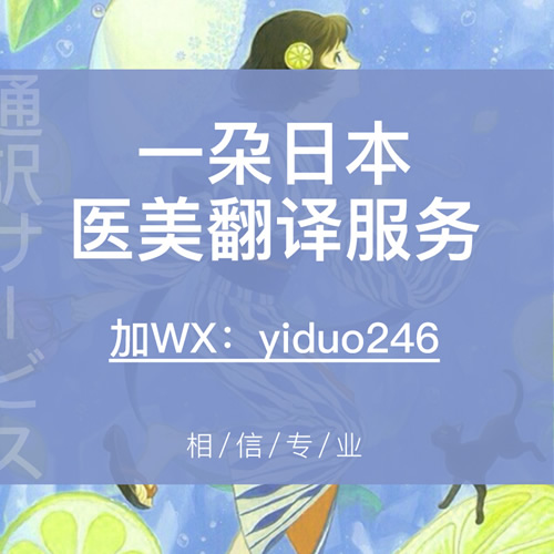 【一朶】日本東京醫(yī)美整容翻譯 手術(shù)陪同服務(wù)
