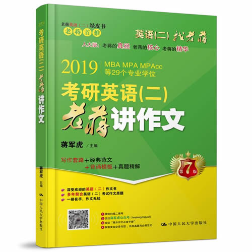 2019考研英語（二）老蔣講作文寫作范文真題精解