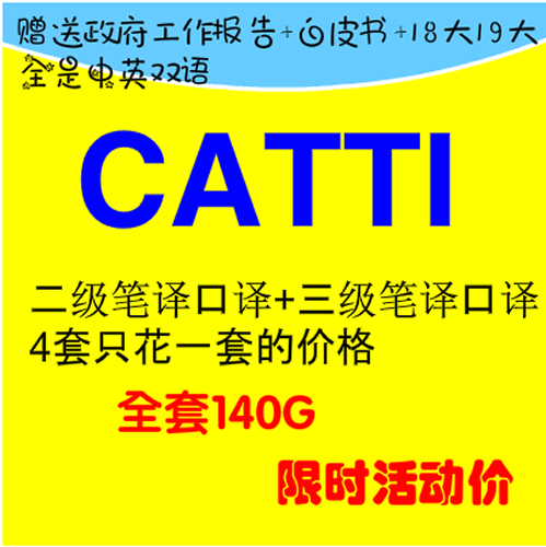 英語CATTI二級三級口譯筆譯實務視頻教程資料