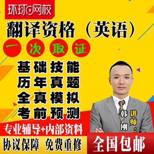 環(huán)球網(wǎng)校CATTI二級(jí)三級(jí)口譯筆譯簽約課程
