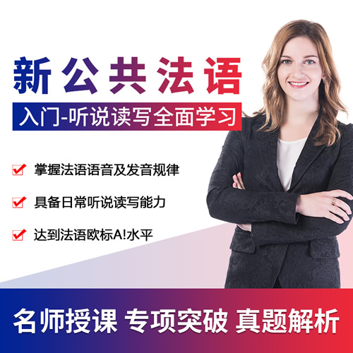 上元教育新公共法語入門自學課程