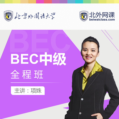 北外網(wǎng)課 BEC中高級(jí)全程輔導(dǎo)課程 商務(wù)英語(yǔ)考試