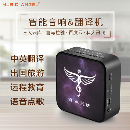 MusicAngel/音樂天使智能WIFI音箱中英旅游翻譯機(jī)