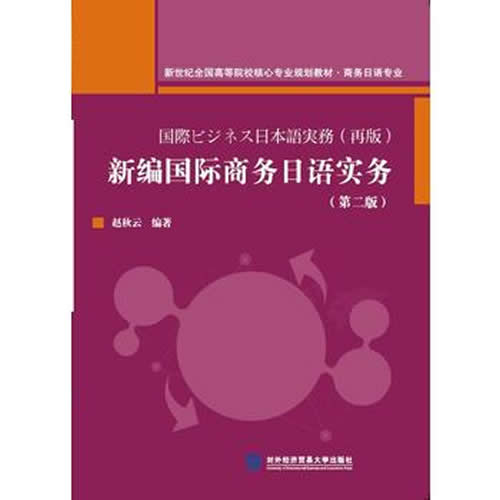 《新編國(guó)際商務(wù)日語(yǔ)實(shí)務(wù)》趙秋云著