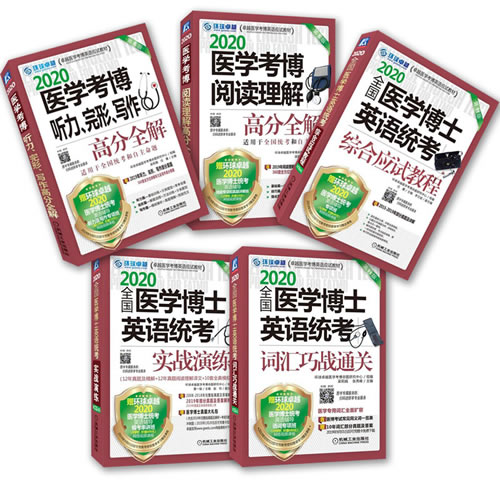 2020全國醫(yī)學博士英語統(tǒng)考實戰(zhàn)演練高分全解巧戰(zhàn)通關(guān)