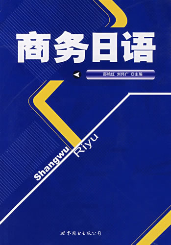 商務(wù)日語(附MP3光盤) 邵艷紅,劉偉廣 世界圖書出版公司