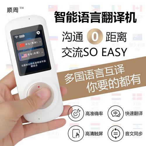 出國(guó)旅行搭檔 順周智能多國(guó)語言翻譯機(jī)
