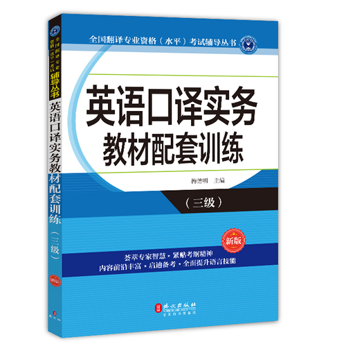 CATTI 三級(jí)英語(yǔ)口譯實(shí)務(wù) 教材配套訓(xùn)練 