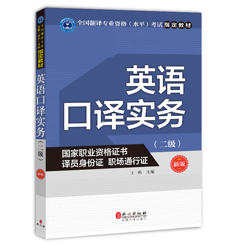 全國翻譯專業(yè)資格水平考試指定教材 二級口譯 CATTI