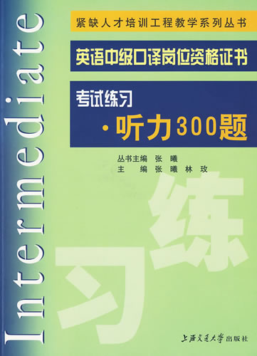 英語中級口譯崗位資格證書考試練習聽力300題(含MP3) 張曦,林玫