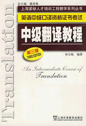 《中級(jí)翻譯教程(第4版)——英語(yǔ)中級(jí)口譯資格證書考試》,孫萬(wàn)彪著