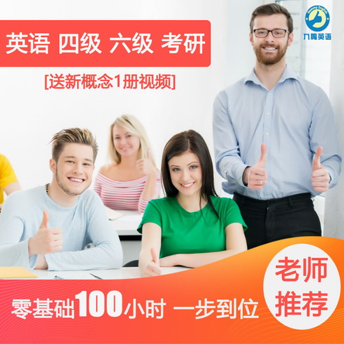 零基礎(chǔ)學英語四級六級考研送新概念網(wǎng)課