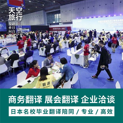 日本東京翻譯地接日語商務(wù)商業(yè)展會會議洽談