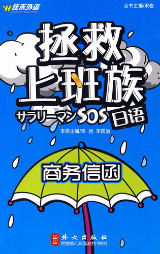 《拯救上班族:日語商務(wù)信函》宋巖//宋國治