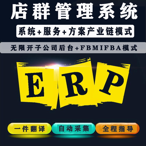跨境電商亞馬遜erp翻譯采集上貨軟件