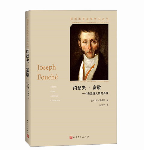 約瑟夫·富歇 (奧地利)斯·茨威格 著 張玉書 譯