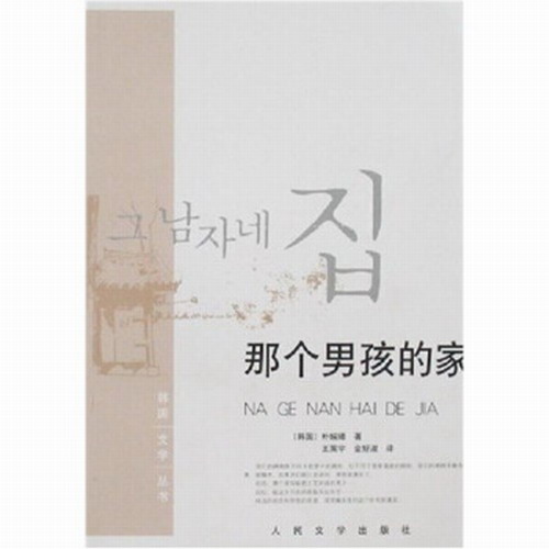 韓國(guó)文學(xué)叢書:那個(gè)男孩的家,樸婉緒,人民文學(xué)出版社
