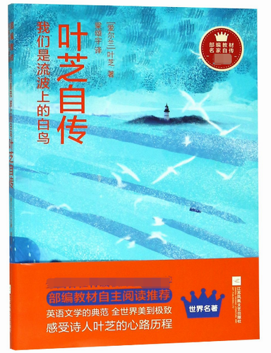 我們是流波上的白鳥 (葉芝自傳)