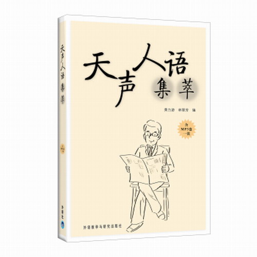 天聲人語集萃 外語教學與研究出版社 黃力游,林翠芳 
