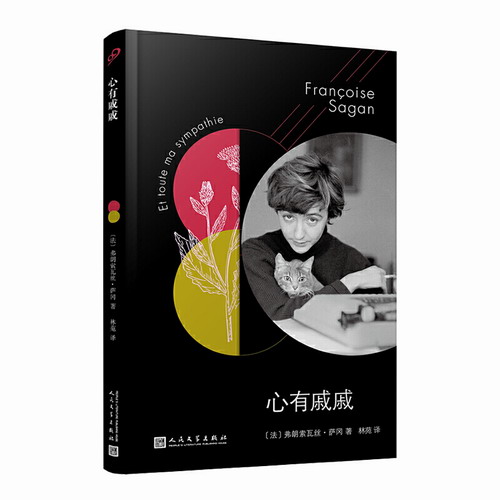 法國(guó)文學(xué)才女薩岡傳奇作品系列：心有戚戚