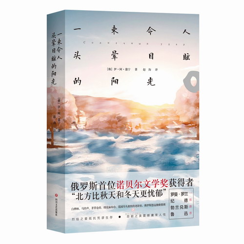 一束令人頭暈?zāi)垦５年?yáng)光 (俄)伊·阿 文學(xué) 四川文藝出版社 