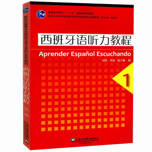 西班牙語聽力教程 (1新世紀(jì)高等學(xué)校西班牙語專業(yè)本科生系列教材) 