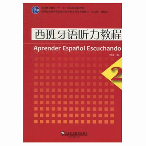 西班牙語聽力教程 2 劉建 編 上海外語教育出版社 