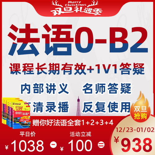 法語網課零基礎入門自學直達0-B2