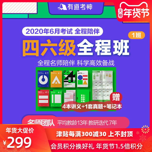 有道考神網(wǎng)絡(luò)課程英語四級六級2020年06月
