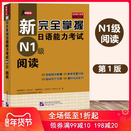 新完全掌握日語能力考試 N1級(jí)閱讀 北京語言大學(xué)出版社