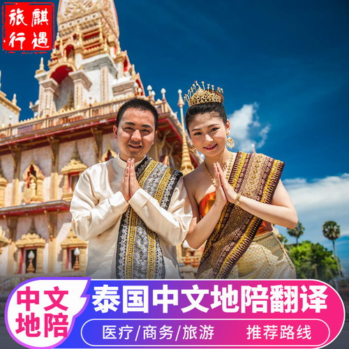 泰國曼谷中文導(dǎo)游私人地陪商務(wù)翻譯伴游 