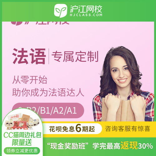 滬江網(wǎng)校 法語視頻自學(xué)課程