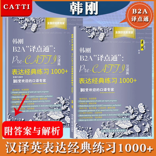 韓剛B2A譯點通 Pre-CATTI漢譯英表達經(jīng)典練習1000+ Catti二級三級