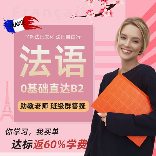 銓珉法語網(wǎng)課 零基礎(chǔ)直達(dá)B2課件視頻教程
