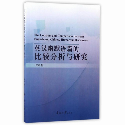 英漢幽默語篇的比較分析與研究 安紅 著作