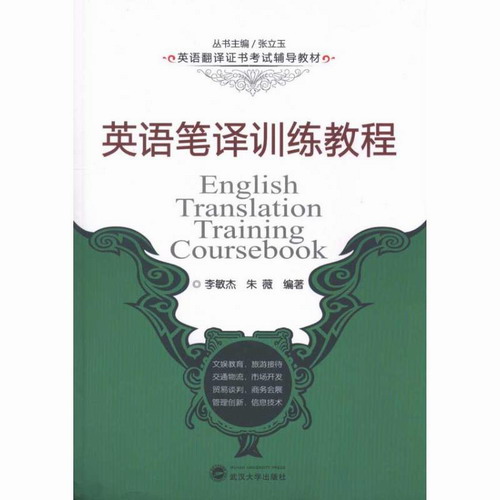 英語筆譯訓練教程/英語翻譯證書考試輔導教材 李敏杰 朱薇 武漢大學出版