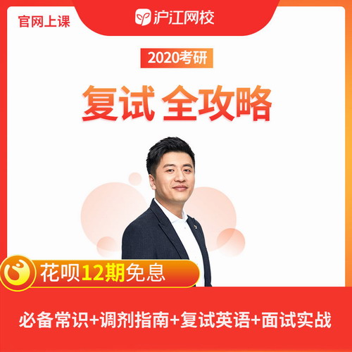 2020考研英語復(fù)試班課程 調(diào)劑+聽力口語+面試網(wǎng)課