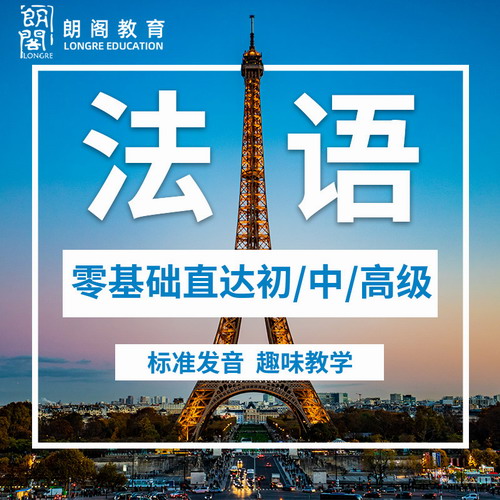 朗閣你好！法語網(wǎng)課0基礎(chǔ)直達A1A2B1B2歐標(biāo)課程