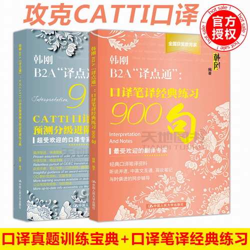 口譯筆譯經(jīng)典練習(xí)900句+9天CATTI口譯真題預(yù)測分級進階訓(xùn)練寶典