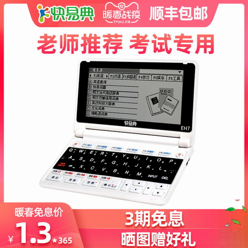 快易典英語電子詞典EH7初高中考級(jí)詞匯真人發(fā)音