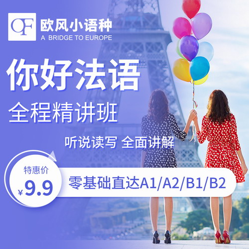 歐風(fēng)你好！法語零基礎(chǔ)入門自學(xué)歐標(biāo)A1A2B1課程