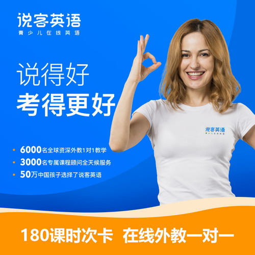 說客英語口語在線網(wǎng)課60節(jié)1對1歐美外教