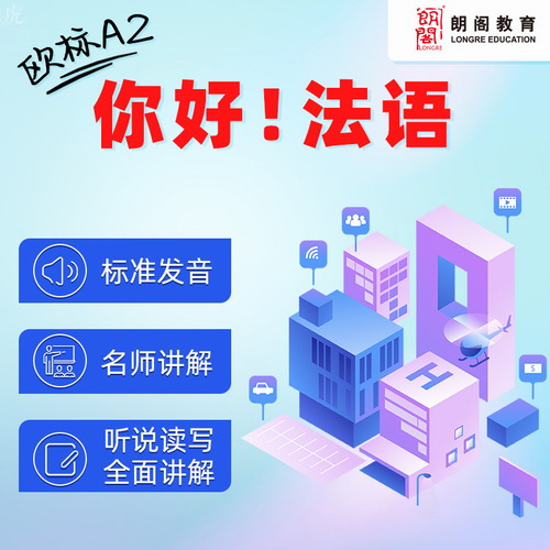 朗閣教育 你好法語歐標(biāo)A2課程
