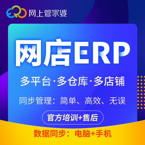 網(wǎng)上管家婆云erp網(wǎng)絡(luò)版淘寶網(wǎng)店倉儲庫存管理服裝