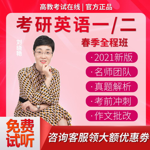 高教考試在線劉曉艷2021考研英語一二全程班網(wǎng)課