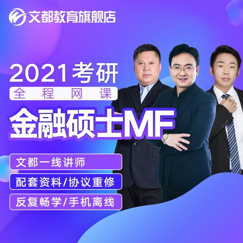 文都2021考研金融碩士政治英語數(shù)學全程班