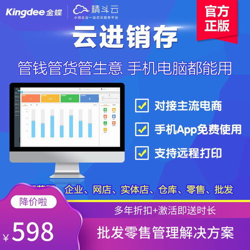 金蝶軟件erp進(jìn)銷存財(cái)務(wù)管理軟件  云系統(tǒng)網(wǎng)絡(luò)版