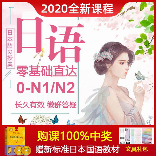2021新版日語網(wǎng)課 自學零基礎N2